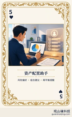 证券 Agent 图鉴扑克 ♥5 资产配置助手 牌面