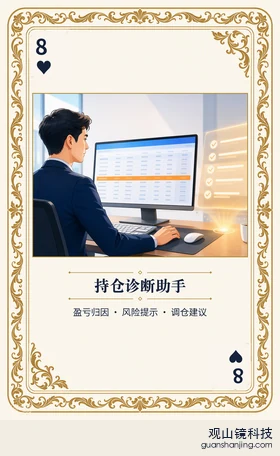 证券 Agent 图鉴扑克 ♥8 持仓诊断助手 牌面