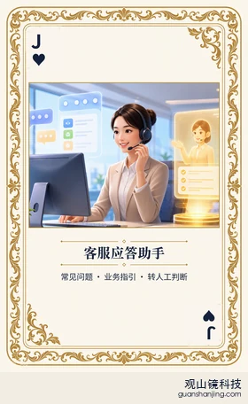 证券 Agent 图鉴扑克 ♥J 客服应答助手 牌面