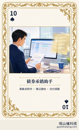 证券 Agent 图鉴扑克 ♠10 债券承销助手 牌面