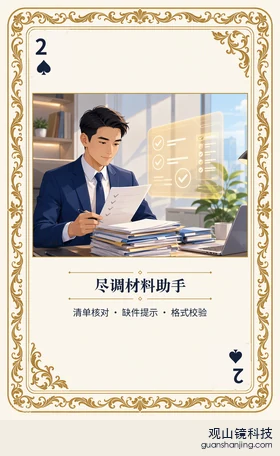 证券 Agent 图鉴扑克 ♠2 尽调材料助手 牌面