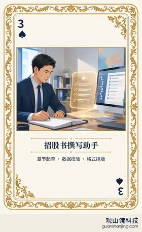 证券 Agent 图鉴扑克 ♠3 招股书撰写助手 牌面
