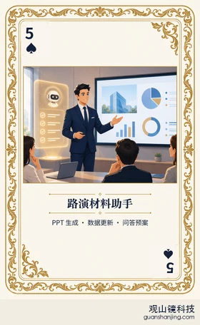 证券 Agent 图鉴扑克 ♠5 路演材料助手 牌面