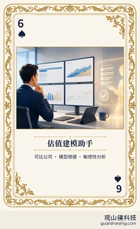 证券 Agent 图鉴扑克 ♠6 估值建模助手 牌面