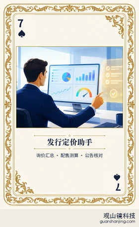 证券 Agent 图鉴扑克 ♠7 发行定价助手 牌面