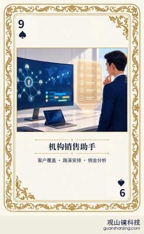 证券 Agent 图鉴扑克 ♠9 机构销售助手 牌面