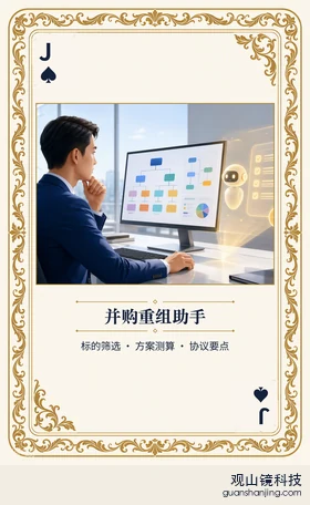 证券 Agent 图鉴扑克 ♠J 并购重组助手 牌面