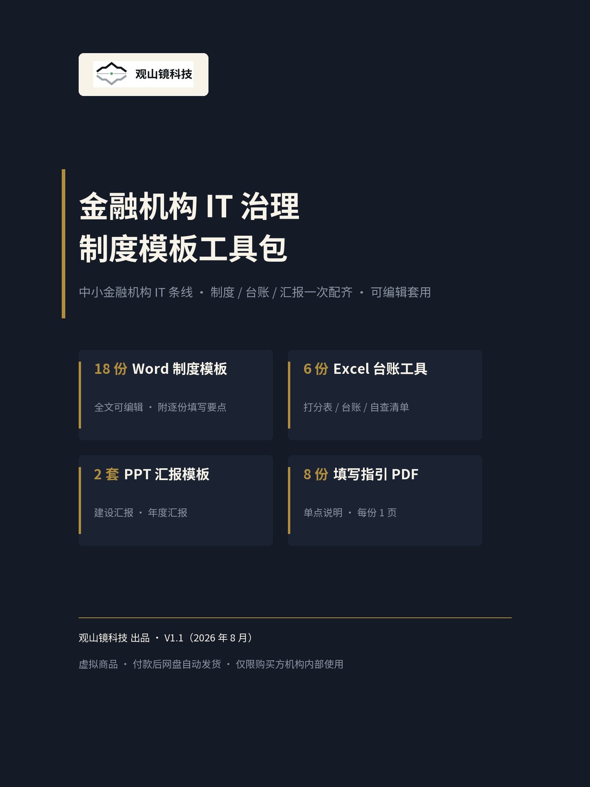 金融机构 IT 治理制度模板工具包封面